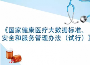 《國(guó)家健康醫(yī)療大數(shù)據(jù)標(biāo)準(zhǔn)、安全和服務(wù)管理辦法》解讀