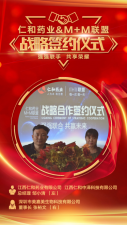 仁和藥業&M+M聯盟：強強聯手，共享輝煌！