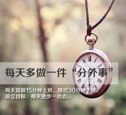 努力改變，為了成就更好的自己
