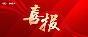 仁和藥業(yè)獲全國首批中藥經(jīng)典名方“二冬湯顆粒”